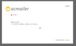 acmailerのエラー画面